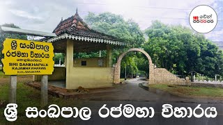 Sankapala Rajamaha Viharayaසංඛපාල රජමහා විහාරය [upl. by Haissem647]