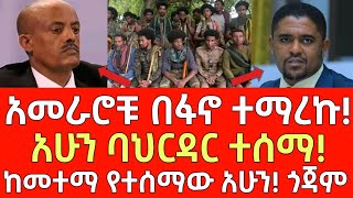 ሰበር መረጃአመራሮቹ በፋኖ ተማረኩ  ከመተማ ተሰማ  Ethiopia  Ethiopian News November 7 2024  Ethiopian [upl. by Alicul]