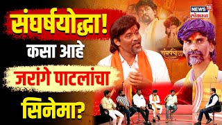 Jarange Patil Movie  जरांगे मोठ्या पडद्यावर कशी आहे संघर्षयोध्याची कहाणी  Sangharshyoddha N18V [upl. by Jarlath215]