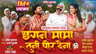 छगन मामा तुनी पोर देना  Chagan Mama Tuni Por Dena  Ahirani Song  Khandesh New Comedy song [upl. by Aicenert467]