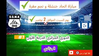 اتحاد خنشلة و نجم مقرة  الدوري الجزائري الدرجة الأولى⚽🇩🇿 [upl. by Aicenev]