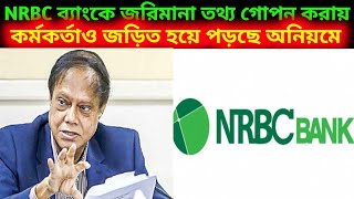 NRBC Bank তথ্য গোপন করায় জরিমানা  ৫ লাখ টাকা দিতে হবে বাংলাদেশ ব্যাংকে। [upl. by Sander]