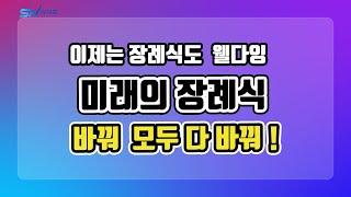 미래의 장례식 은 내 마음대로 바꿔라   이제는 장례식도 웰다잉시대  웰다잉 장례식  장례식 스타일도 선택사항으로 바꾼다 [upl. by Basile842]