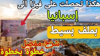 هكذا حصلت على فيزا سياحة الى إسبانيا شاهد كل الخطوات واحدة بواحدة [upl. by Vizzone]