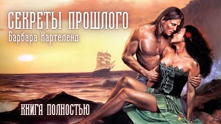 АУДИОКНИГА Барбара Картленд  Секреты прошлого  Книга полностью  Любовный роман Слушать [upl. by Nnyled55]