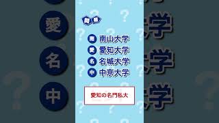 大学群の略称、言えるかな？私立大学編 [upl. by Constant397]