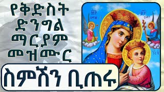 🔴 ስምሽን ቢጠሩ Ye kidst dengel maryam mezmur የቅድስት ድንግል ማርያም መዝሙሮች Ethiopia Orthodox new mezmur [upl. by Juanne]