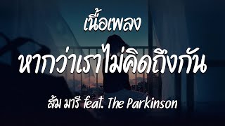 หากว่าเราไม่คิดถึงกัน ส้ม มารี feat The Parkinson  เนื้อเพลง [upl. by Hebert]