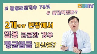 2개이상 현장에서 일한 일용근로자 평균임금 계산은 통상근로계수 적용제외 기준은 [upl. by Selinski]