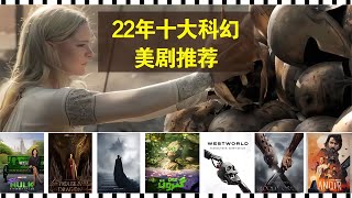 2022年最新科幻動作玄幻美劇推薦，最新熱門好看美劇 時說影漫 電影 分析 彩蛋 影評 [upl. by Eimrej359]