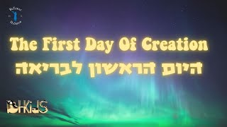 היום הראשון לבריאה The First Day Of Creation [upl. by Slaby]