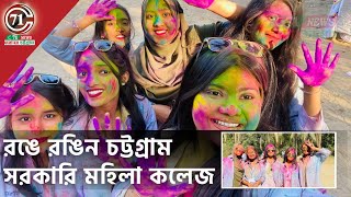 রঙে রঙিন চট্টগ্রাম সরকারি মহিলা কলেজ । C71 News [upl. by Yenobe]