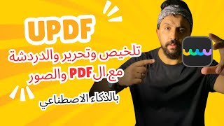 افضل تجربة لتعديل ملفات PDF على الآيفون باستخدام UPDF AI التلخيص والترجمة بالذكاء الاصطناعي [upl. by Carver477]