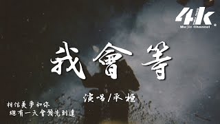 承桓  我會等『我會等枯樹生出芽 開出新的花，等著陽光刺破黑暗 第一縷朝霞。』【高音質動態歌詞】♫ I will wait [upl. by Franky]