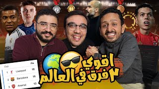 الاهلي في حلم مقابلة مدريد 🇪🇬⚪️ تتطور تشيلسي المرعب 🔵هل عاد ريال مدريد ؟ 🔥 بودكاست رزع الجمهور [upl. by Gem]