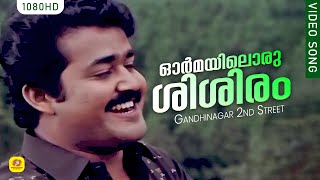 ഓർമയിലൊരുശിശിരം ഓമനിക്കാനൊരുശിശിരം Romantic Movie Song Gandhinagar 2nd Street Video Song Mohanlal [upl. by Ainattirb]