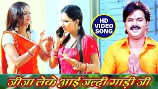 Pawan Singh New Bol Bam VIDEO SONG 2019  Jija Leke Aai Jaldi Gaadi Ji [upl. by Rabbaj63]