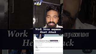 Work Stress காரணமா Heart Attack  Anna Sebastian  Charted Accountant [upl. by Nunnery]