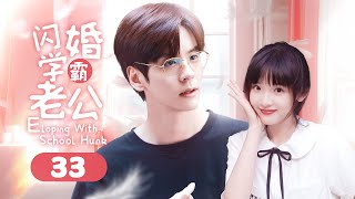 ENG SUB《闪婚学霸老公 Eloping With School Hunk》▶EP 33  小迷妹嫁给男神学长，婚后却陷入低谷期，最终二人携手共渡，感情超甜！【FULL】 [upl. by Netsryk]