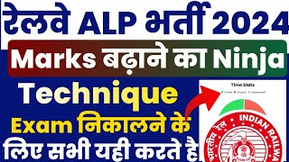 RRB ALP Exam 2024 में Marks बढ़ाने का Ninja Technician  RRB ALP Daily Mock Test kaise den 2024 [upl. by Yeuh]