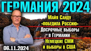 Германия 2024Майя Санду «победила Россию» Досрочные выборы в Германии Немецкие СМИ и выборы в США [upl. by Peters]