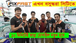 iFix Fast এখন বসুন্ধরা সিটিতে  স্মার্টফোনের সমস্যা সমাধান করুন ১০ মিনিটেই [upl. by Noonan]