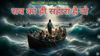 सब का ही सहारा है वो  Sab Ka Sahara  Best New Song  Hindi Christian Song  Music By Chander Levi [upl. by Kcirdnekel478]