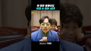 원조를 이길 수 없던 동룡이 응답하라1988 응답하라1988명장면 [upl. by Anjela759]