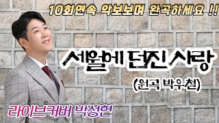 박우철  quot세월에 던진 사랑quot 10회 연속 악보 보고 완곡하세요  라이브커버 박성현 [upl. by Waxler]