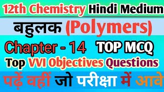 Class 12th Chemistry Polymer बहुलक Objective  Chapter14 Objective Question  bihar board 2025 [upl. by Reidar747]