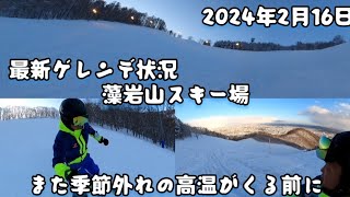 藻岩山スキー場最新情報｢2024年2月16日｣週末の高温がくる前に！ [upl. by Lon361]