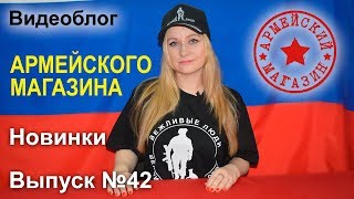 Армейский Магазин Новинки Выпуск №42 [upl. by Butler]