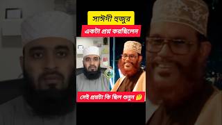 সাঈদী হুজুর একটা প্রশ্ন করেছিলেন🔥delowarhossainsaidi duet shorts [upl. by Nnyleuqcaj]