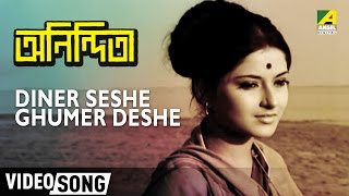 Diner Seshe Ghumer Deshe  Anindita  Rabindra Sangeet  Bengali Movie Song [upl. by Eeryn]