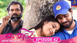 Sansare  සංසාරේ  Episode 62  11th April 2024  Siyatha TV teledrama [upl. by Constantina]