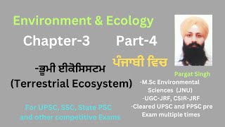 ਵਾਤਾਵਰਨ  Ch3  L4  Terrestrial Ecosystem  IAS in Punjabi Medium  UPSC  IAS  IPS [upl. by Yetty115]