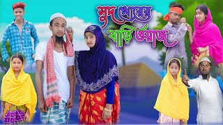 সুদ খোরের বাড়ি ওয়াজ  Shud Khorer Bari Owaj  Bangla Funny Video  Riyaj amp Tuhina  Moner Moto TV [upl. by Tedra]