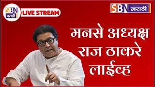 RAJ THACKERAY LIVE  पुण्यातून मनसे अध्यक्ष राज ठाकरे लाईव्ह [upl. by Schreiber]