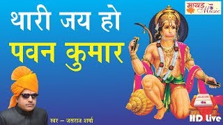 थारी जय हो पवन कुमार ।। हनुमान जयंती पर विशेष भजन  Jasraj Sharma Live  Latest Hanuman Ji Bhajan [upl. by Abdel730]