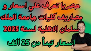 حصريا تعرف علي اسعار و مصاريف كليات جامعة الملك سلمان الاهلية لسنة 2025  اسعار تبدأ من 25 الف [upl. by Maureene]