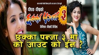 छक्का पन्जा ३ मा को out को in  chhakka panja 3 [upl. by Dianna]