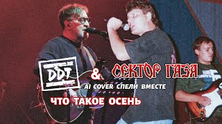 Сектор газа  Что такое осень  AI cover на DDT  Спели вместе [upl. by Yelnahs]