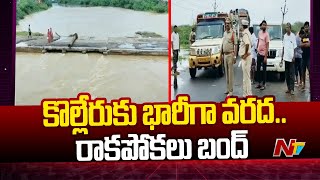 Water Level Rising In Kolleru  AP Rains  Ntv [upl. by Nylqcaj166]