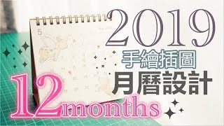 Sharing／手帳設計裝飾類 2019月曆插圖。12 months小豬主題 自來水筆＆固體顏料使用 [upl. by Akinal]