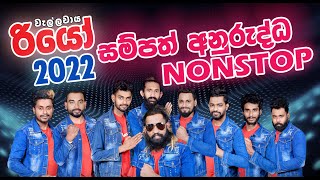 RIO දුන්න අලුත්ම අලුත් සම්පත් අනුරුද්ධ NONSTOP එක l Sampath Anurudda Nonstop Wellawaya Rio 2022 [upl. by Iamhaj]