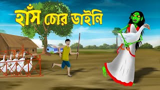 হাঁস চোর ডাইনি  Hash Chor Daini। Bengali Horror Cartoon  Emon Squad  Bhuter Golpo [upl. by Ado516]