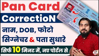 pan card correction online  how to correction pan card online  pan card name change online [upl. by Cleodel101]