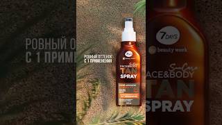 Автозагар для тела 7DAYS💕Безупречно ровный экспрессзагар💕my7days suncare загар shortvideo [upl. by Uol]