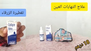 أحسن تقطيرة لعلاج التهابات العين والحكة والاحمرار والانتفاخ collyre bleu قطرة المشاهير ✋ [upl. by Acinahs]