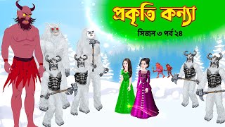 প্রকৃতি কন্যা সিজন ৩ পর্ব ২৪ Prokriti Konna  Bangla Rupkothar Cartoon Series  Golpo  Story Bird [upl. by Animehliw]